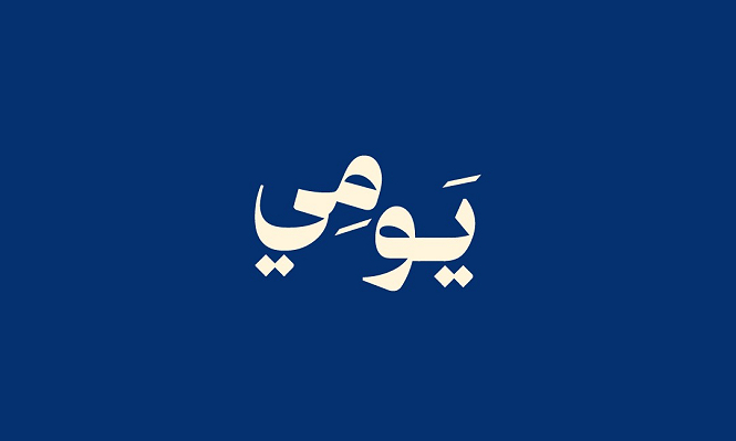 بودكاست "يَومِي" | نتنياهو والانتخابات: توظيف الأمن ومواجهة مع المعارضة