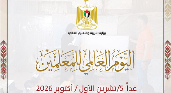 التربية الفلسطينية: المعلم الفلسطيني طليعة الصمود والثبات