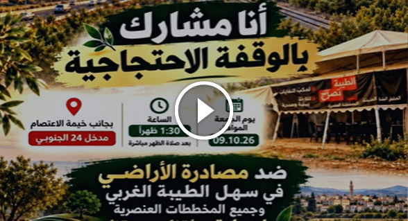 المحامي يوسف جمعة: على أهل الطيبة جميعا المشاركة بالوقفة الاحتجاجية غدا لصد المخططات التي تهدف للنيل من بلدنا