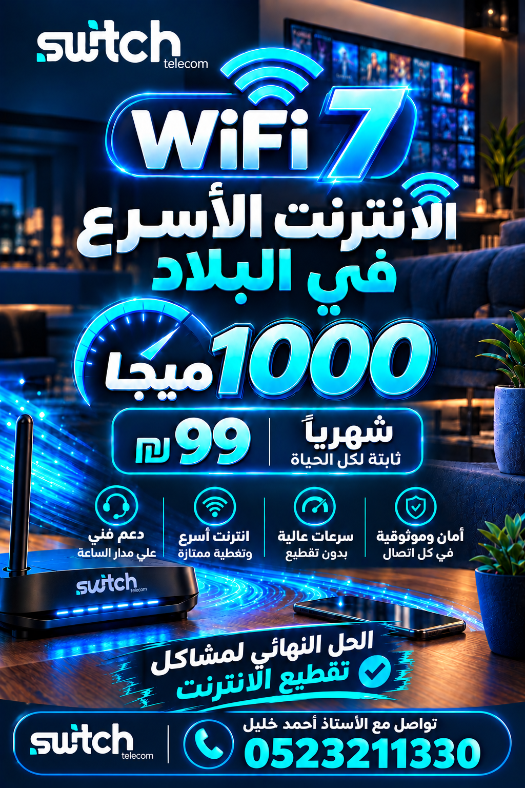 الإنترنت الأسرع في البلاد WiFi 7
