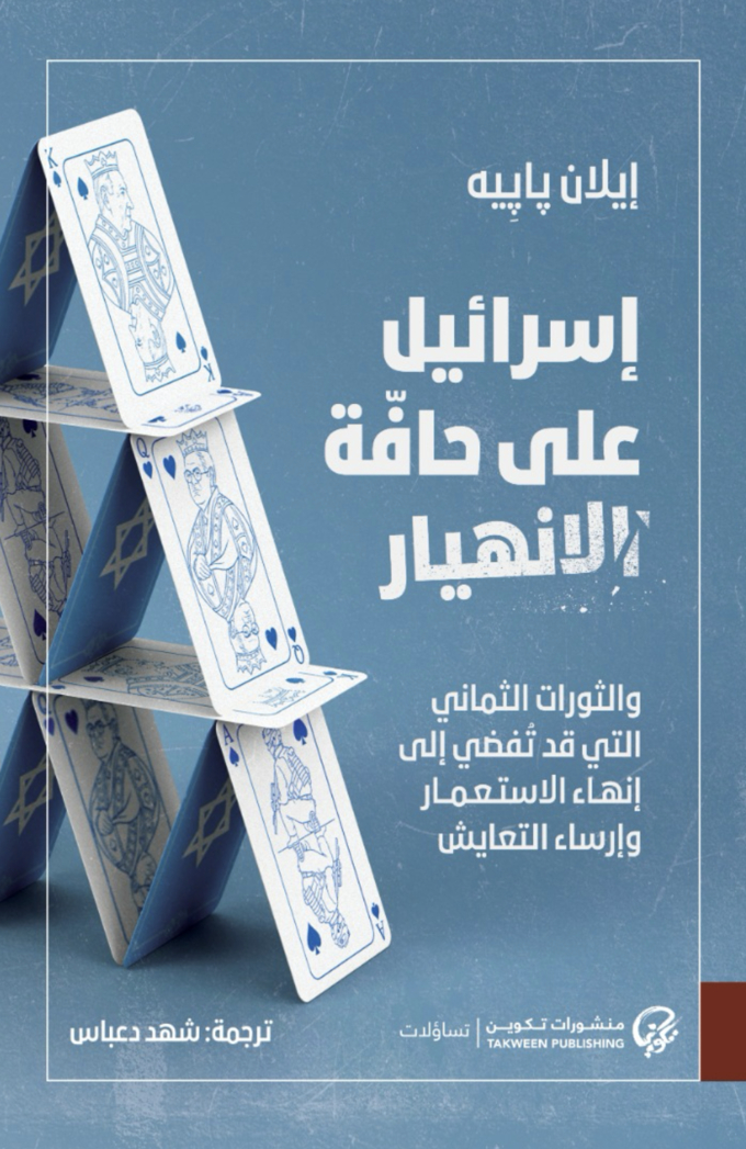عن فلسطين ما بعد إسرائيل: إيلان بابيه مجددًا في كتاب
