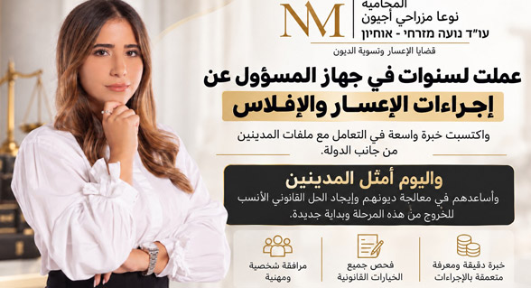 المحامية نوعا مزراحي أجيون مختصة في قضايا الإعسار وتسوية الديون