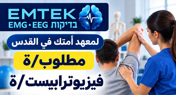 مطلوب : أخصائي/ة علاج طبيعي – فيزيوترابيست معهد أمتك في القدس