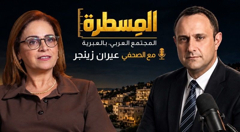 “المسطرة”.. بودكاست بكرا الجديد بالعبرية: حوار مع أبرز الشخصيات العربية.. فماذا كشفت البروفيسور منى خوري؟!