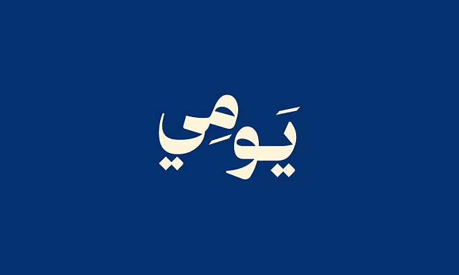 بودكاست "يَومِي" | الانتخابات الإسرائيلية: تباين الاستطلاعات ورهانات الأمن