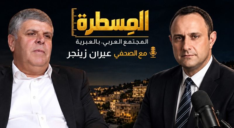 في بودكاست «المسطرة».. د.سمير محاميد يكسر الصورة النمطية عن مدينته ويتحدث بصراحة عن العلاقة بين العرب واليهود