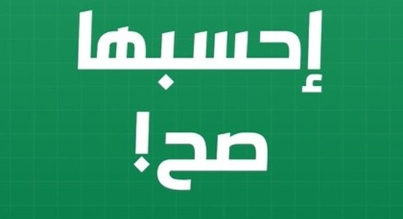 الموحدة: إحسبها صح! 61 الرقم اللي بغيّر وما في غيره!
