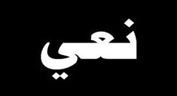 سعيد نمر العابد صليبي من الناصرة في ذمة الله