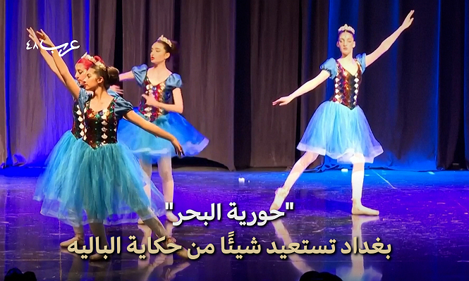 الباليه في بغداد.. محاولة لإحيائه بعد تراجع حضوره